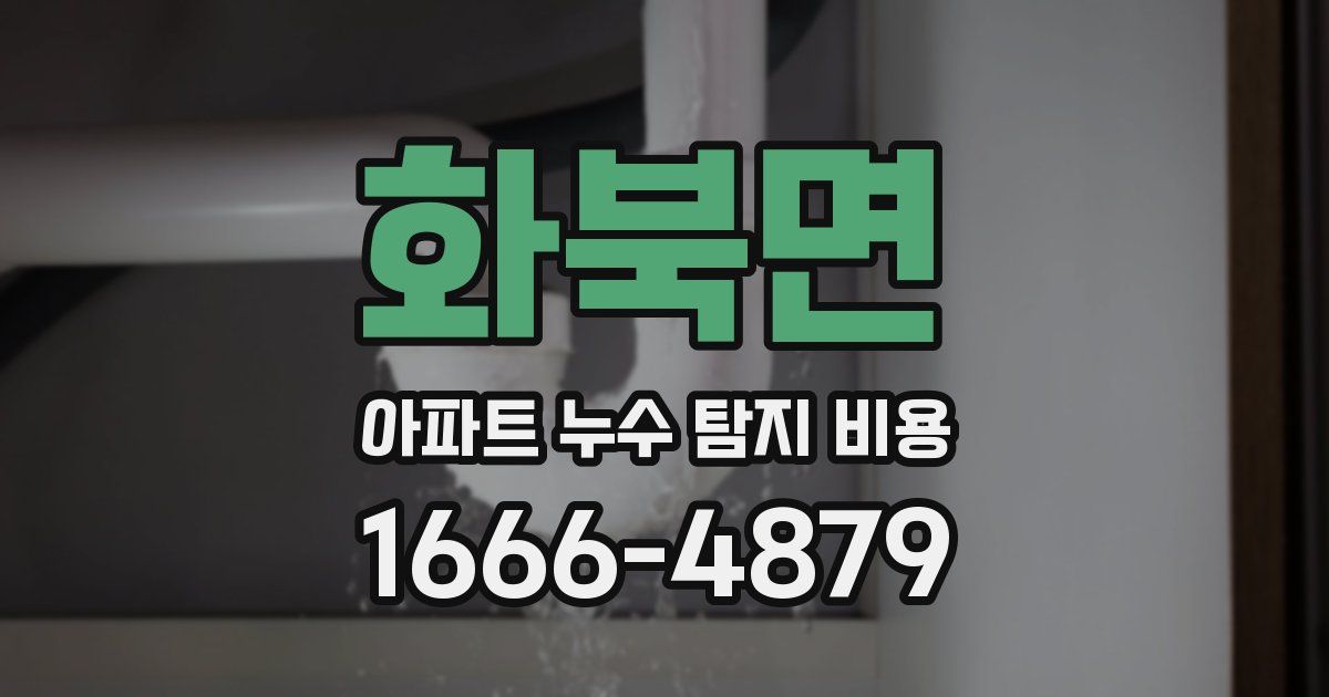 화북면 아파트 누수 탐지 비용