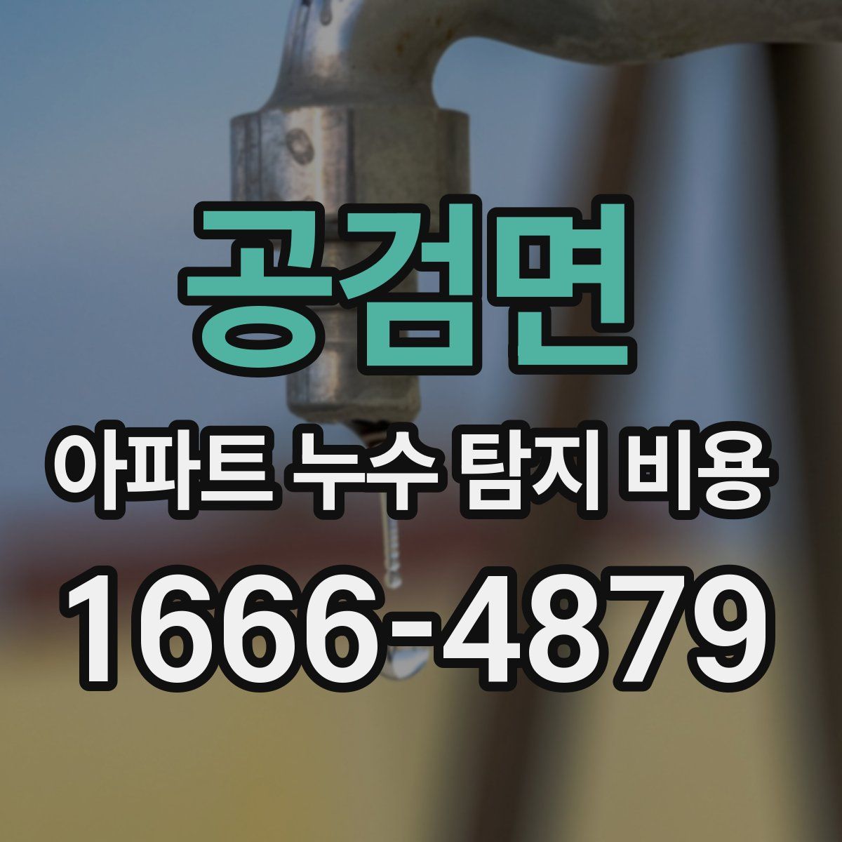 공검면 아파트 누수 탐지 비용