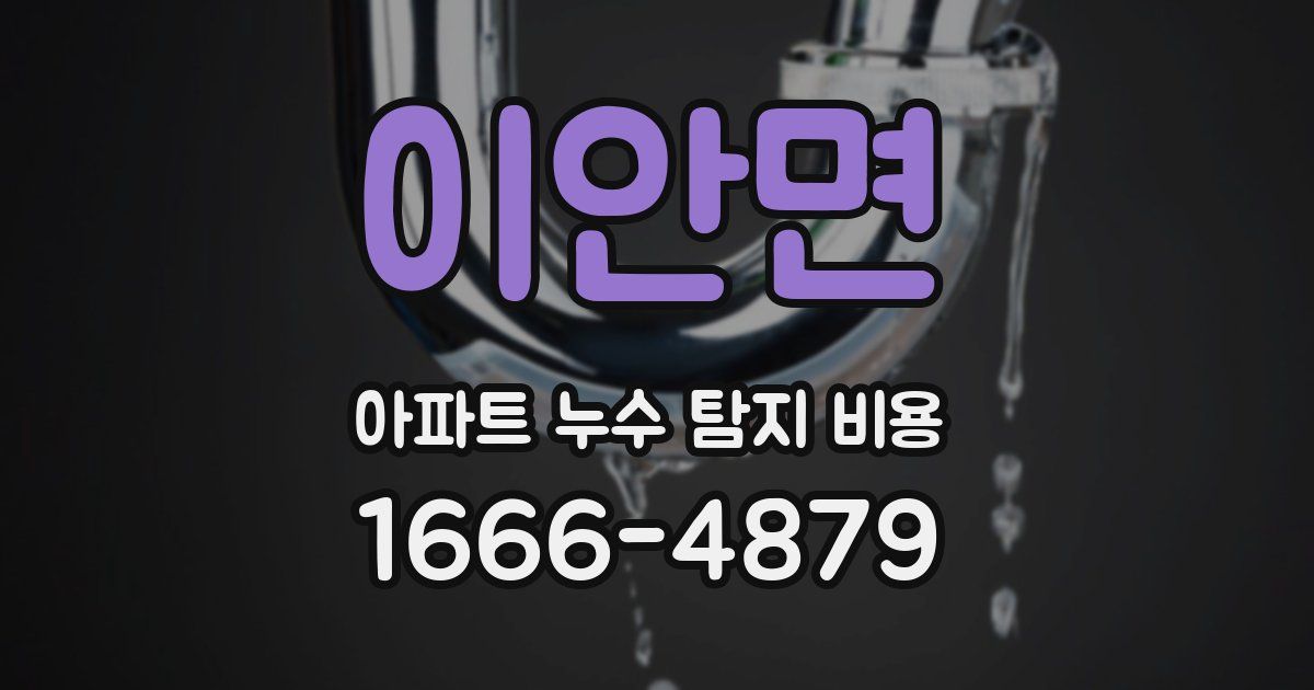 이안면 아파트 누수 탐지 비용