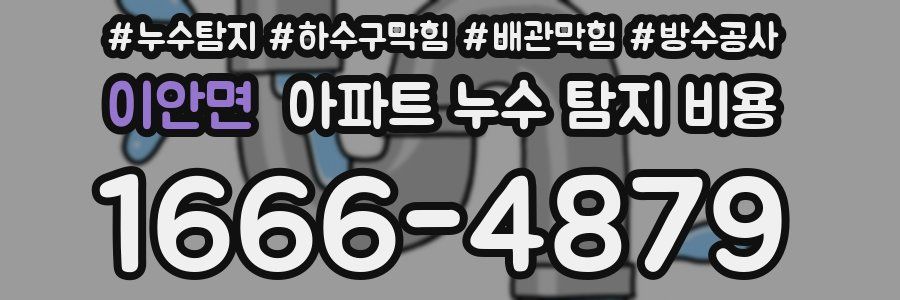 이안면 아파트 누수 탐지 비용