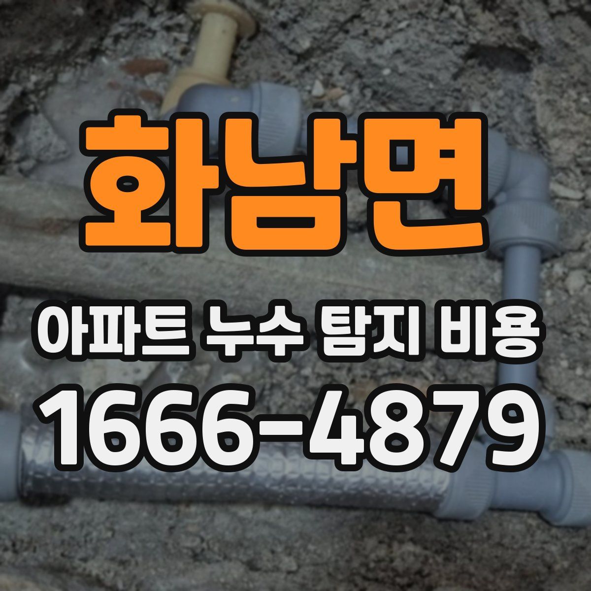 화남면 아파트 누수 탐지 비용