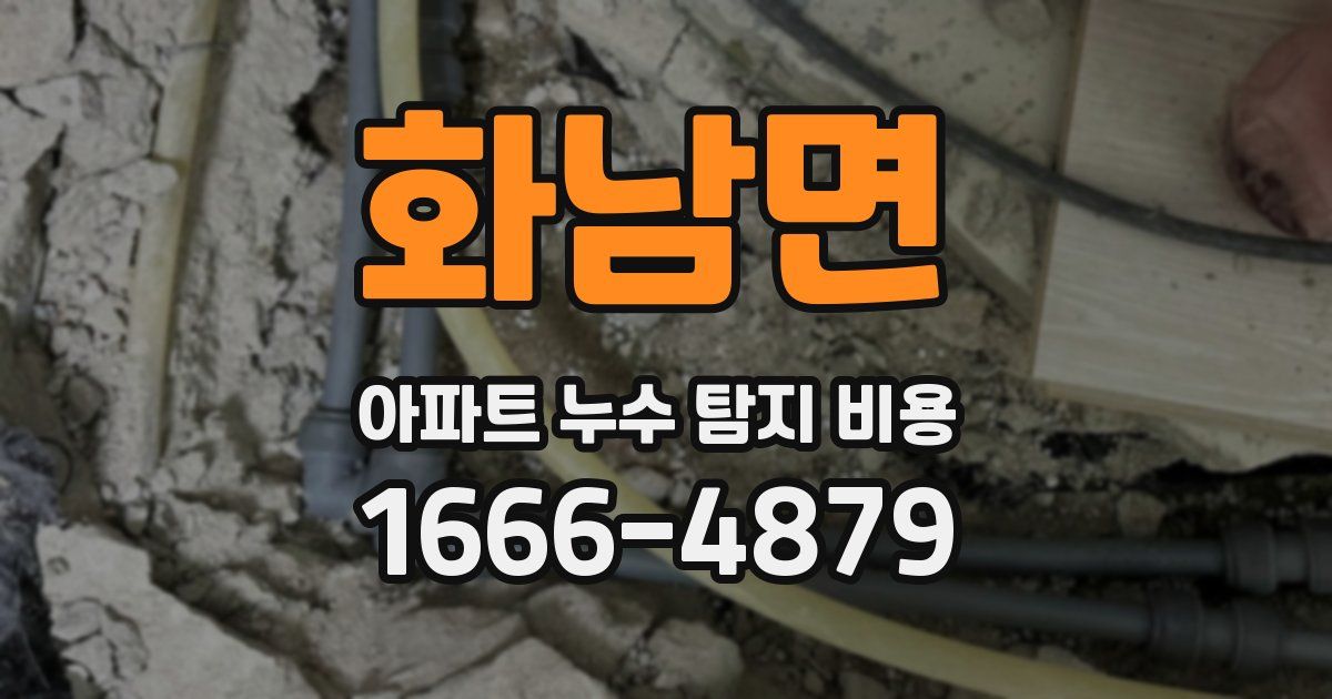 화남면 아파트 누수 탐지 비용