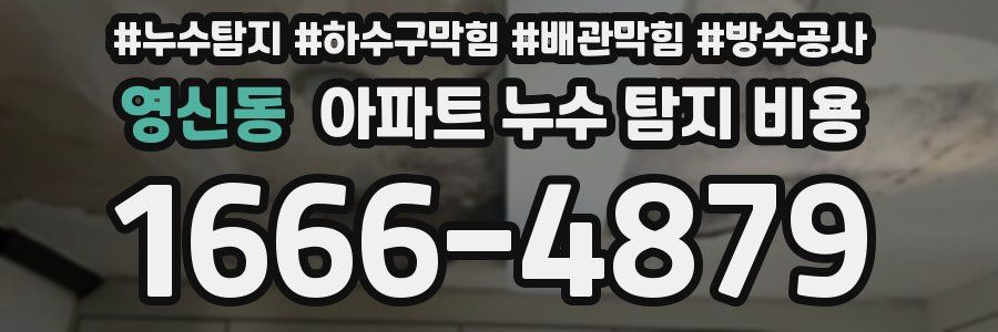 영신동 아파트 누수 탐지 비용