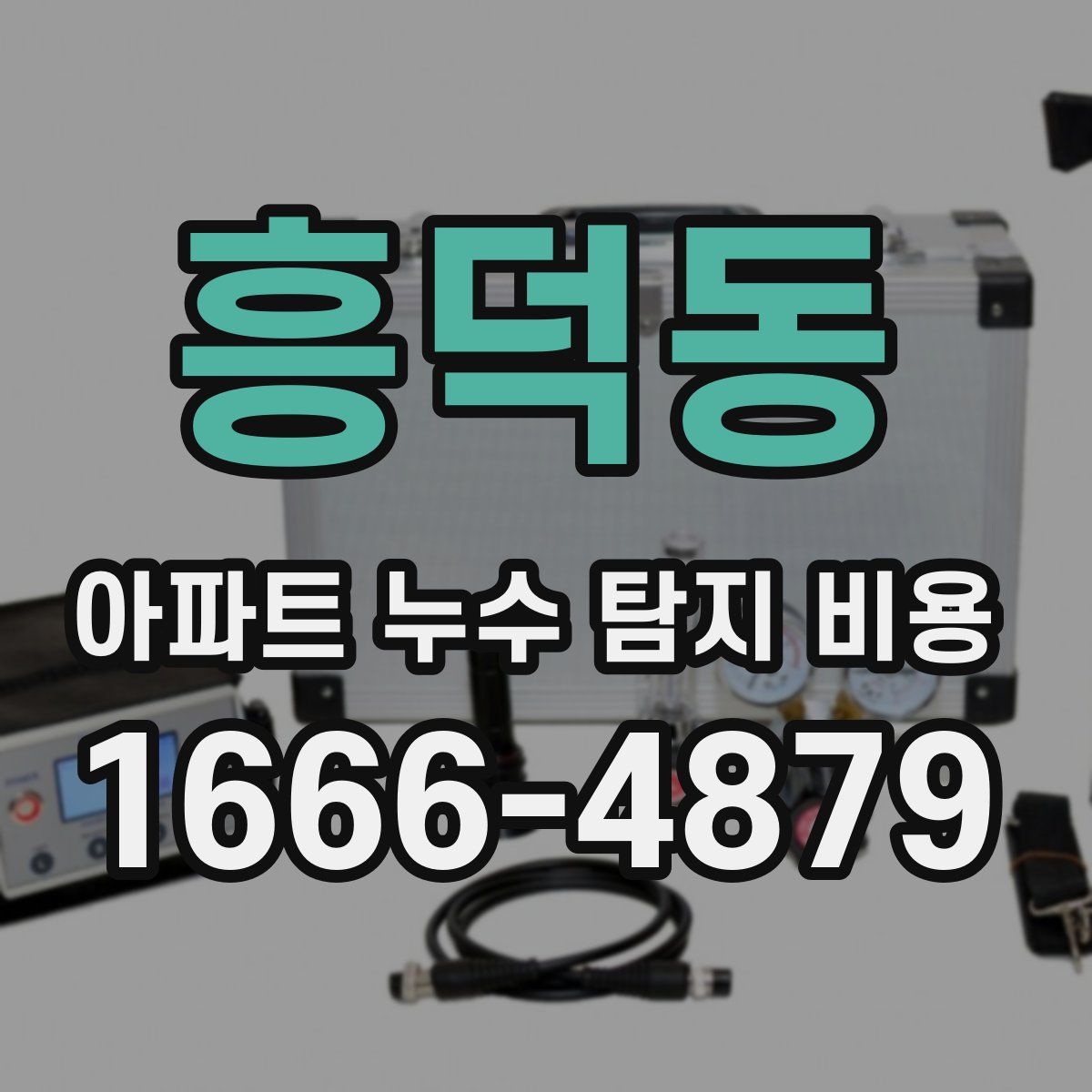 흥덕동 아파트 누수 탐지 비용