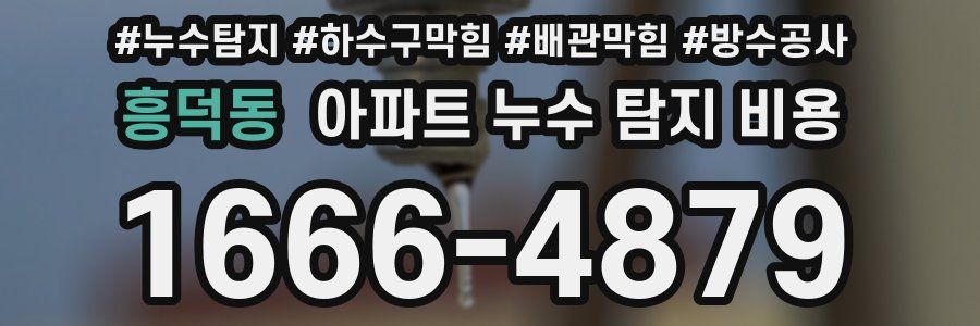 흥덕동 아파트 누수 탐지 비용