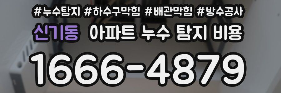 신기동 아파트 누수 탐지 비용