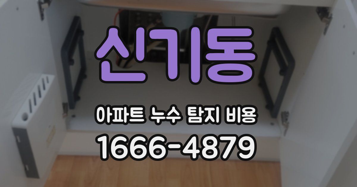 신기동 아파트 누수 탐지 비용