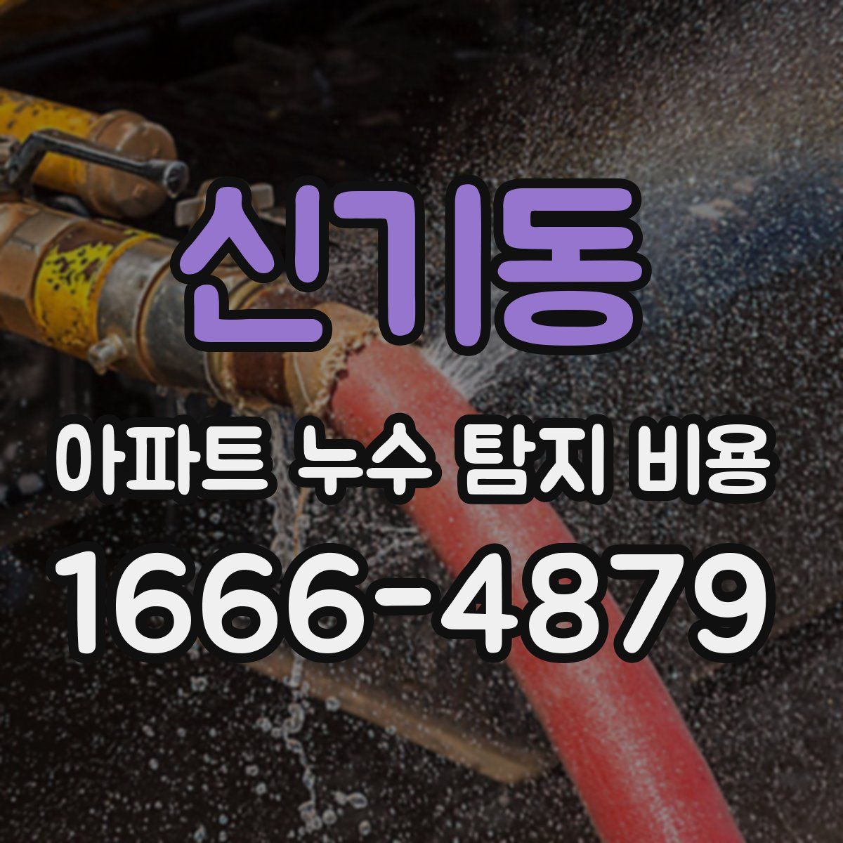 신기동 아파트 누수 탐지 비용