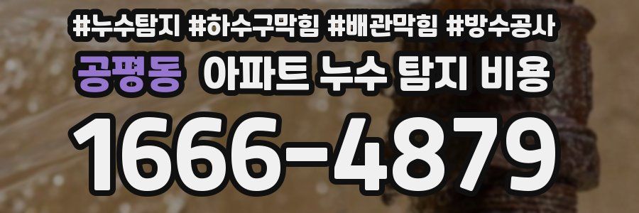 공평동 아파트 누수 탐지 비용