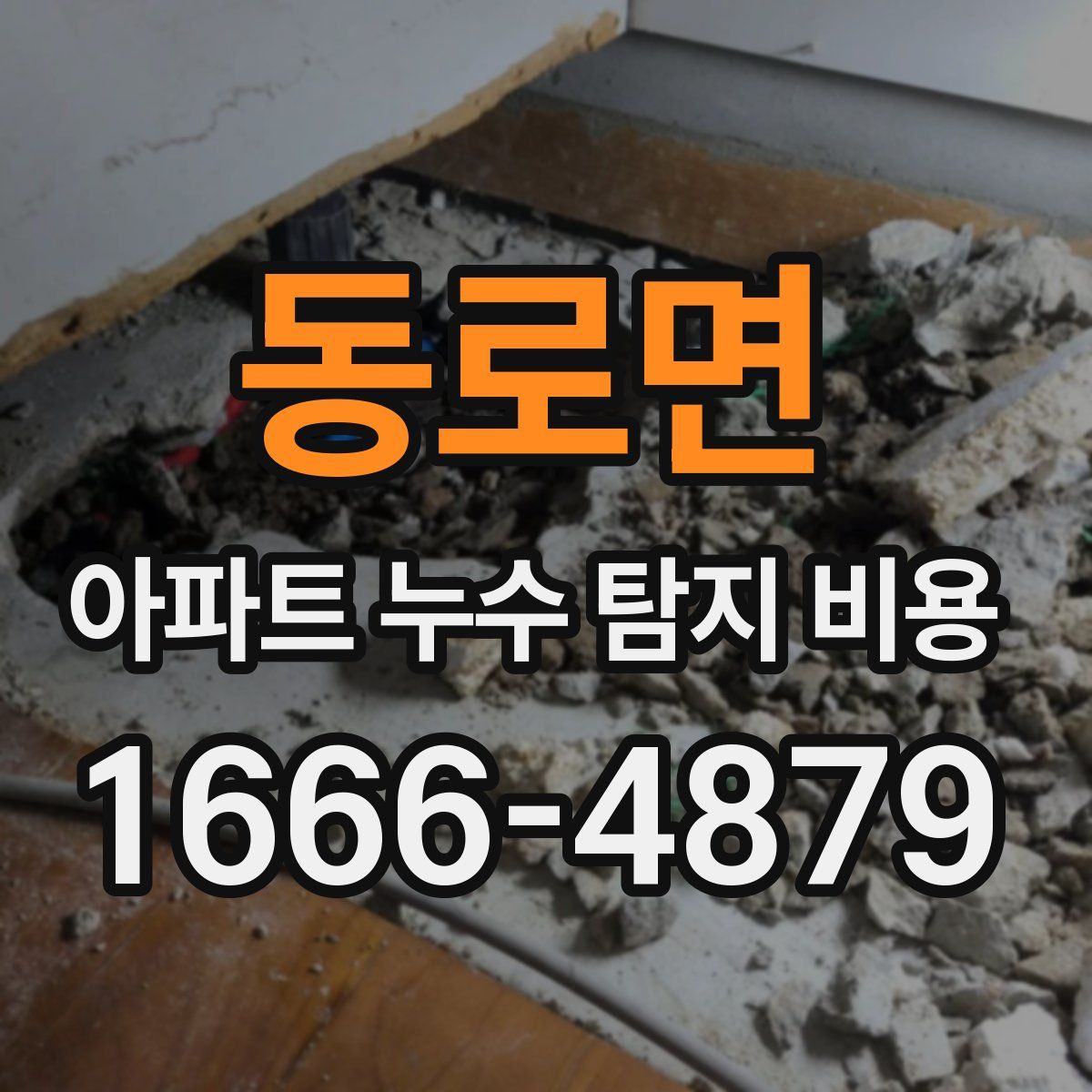 동로면 아파트 누수 탐지 비용