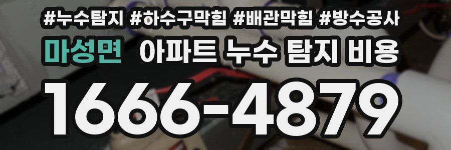 마성면 아파트 누수 탐지 비용