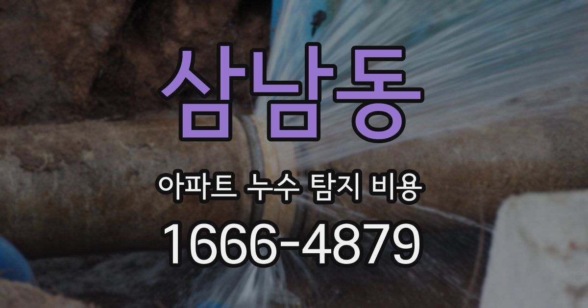삼남동 아파트 누수 탐지 비용