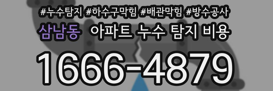 삼남동 아파트 누수 탐지 비용