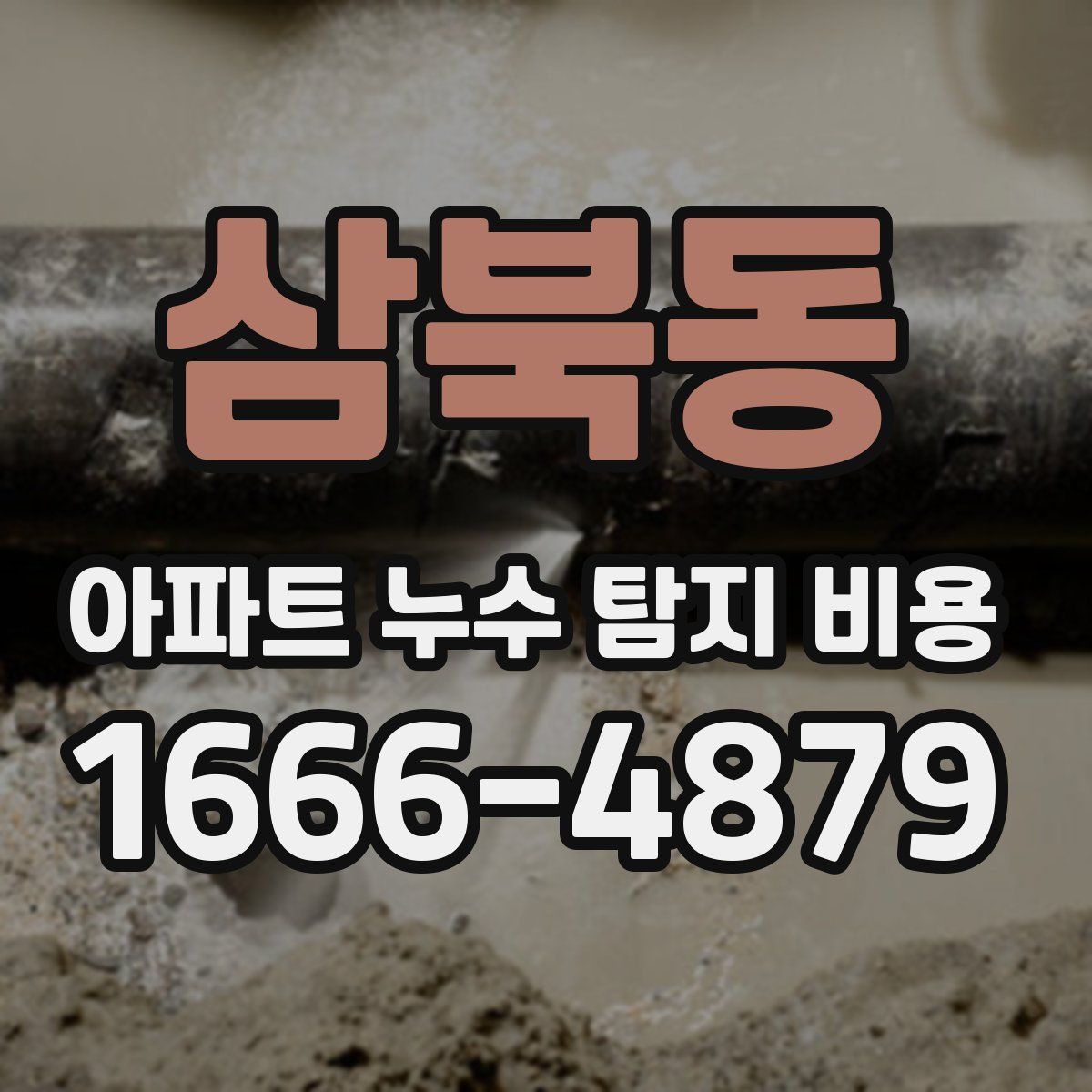 삼북동 아파트 누수 탐지 비용