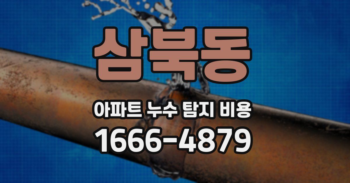 삼북동 아파트 누수 탐지 비용