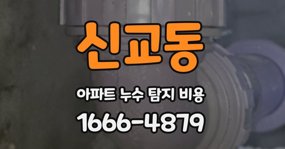 신교동 아파트 누수 탐지 비용