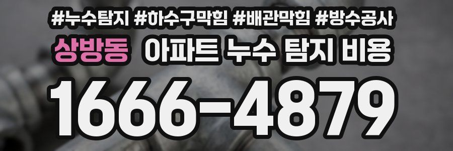 상방동 아파트 누수 탐지 비용