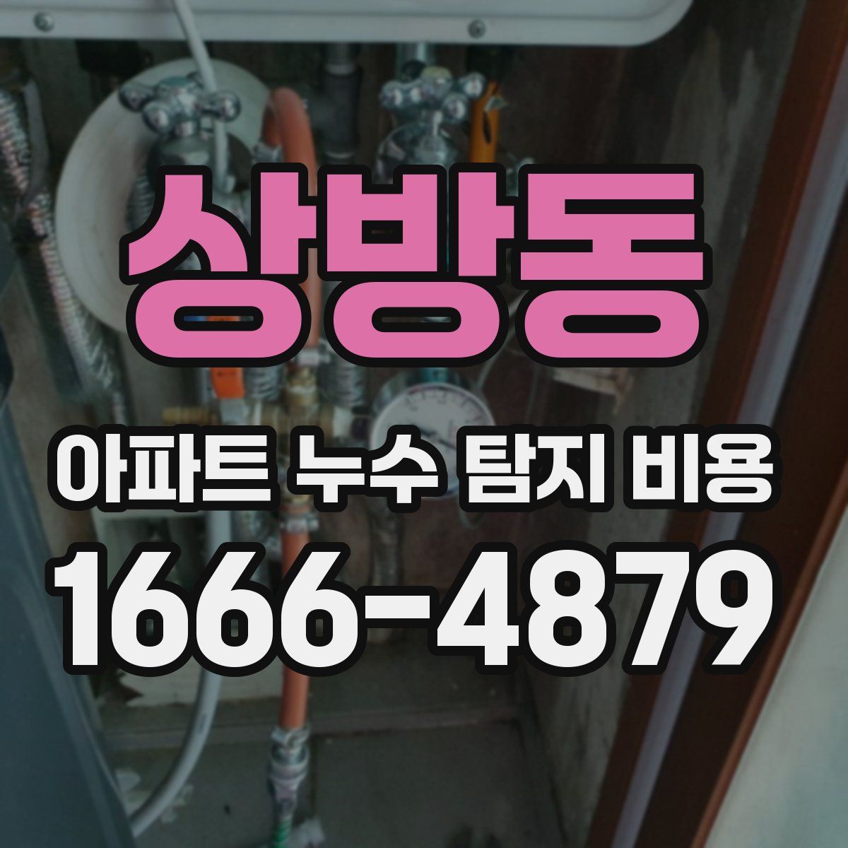 상방동 아파트 누수 탐지 비용
