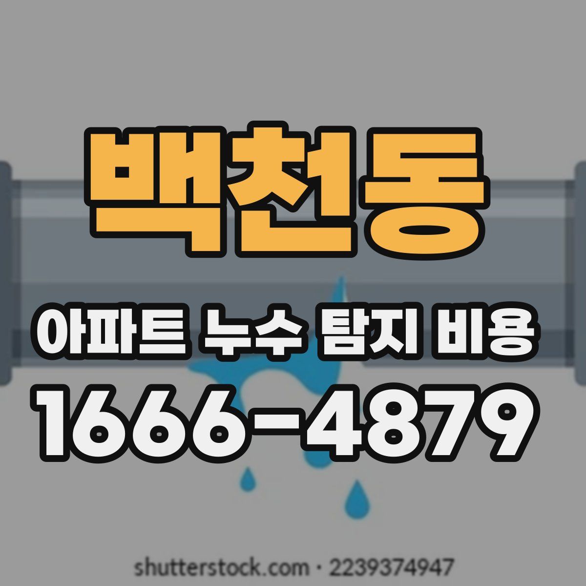 백천동 아파트 누수 탐지 비용