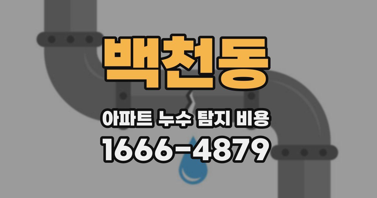 백천동 아파트 누수 탐지 비용