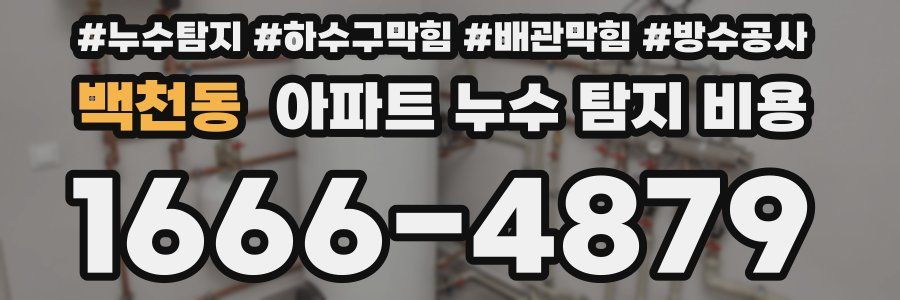 백천동 아파트 누수 탐지 비용