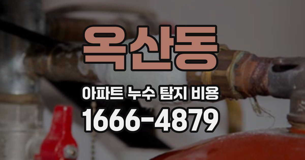옥산동 아파트 누수 탐지 비용