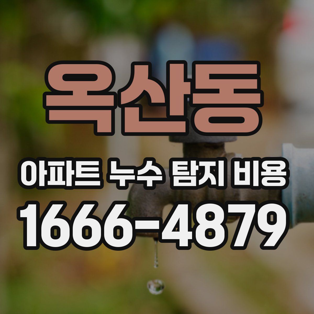 옥산동 아파트 누수 탐지 비용