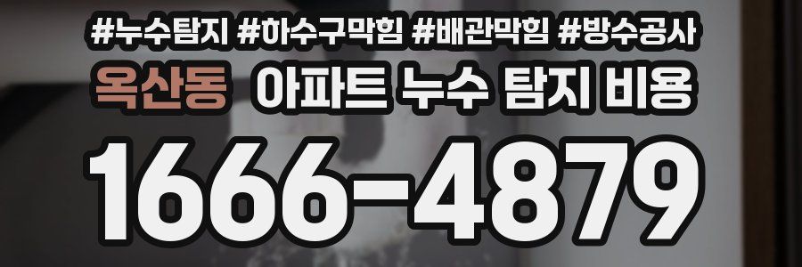 옥산동 아파트 누수 탐지 비용
