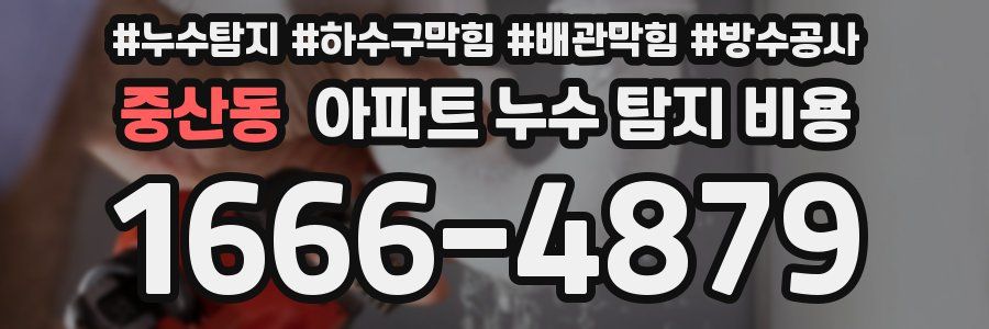 중산동 아파트 누수 탐지 비용
