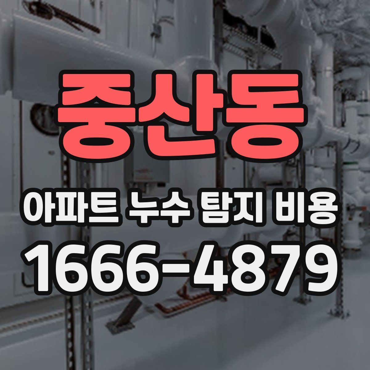 중산동 아파트 누수 탐지 비용