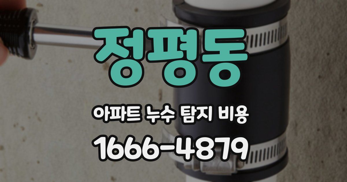 정평동 아파트 누수 탐지 비용