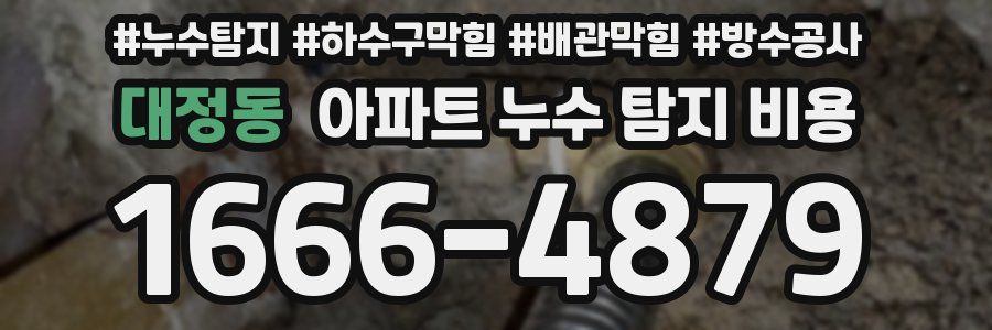 대정동 아파트 누수 탐지 비용