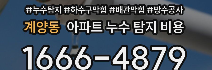 계양동 아파트 누수 탐지 비용