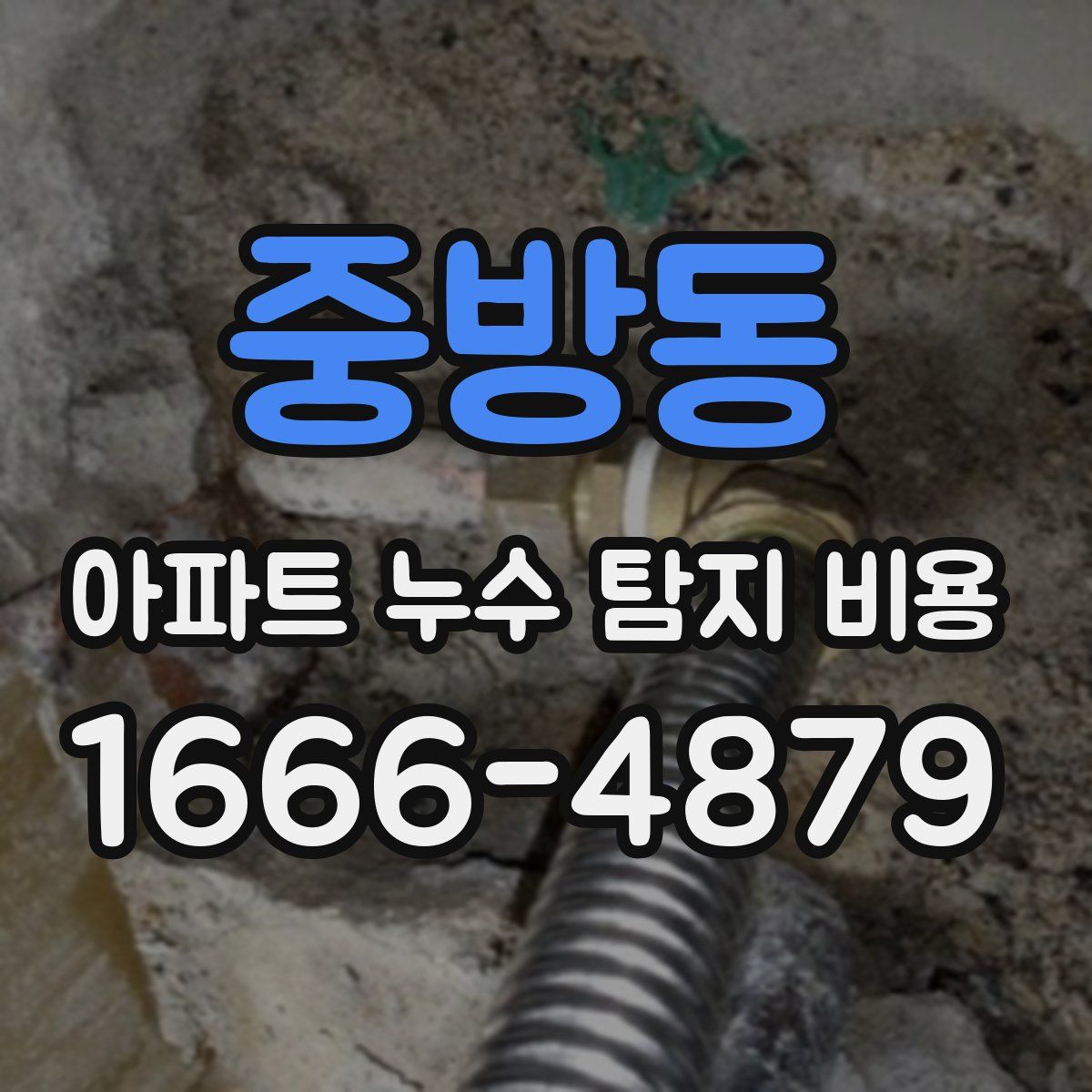 중방동 아파트 누수 탐지 비용
