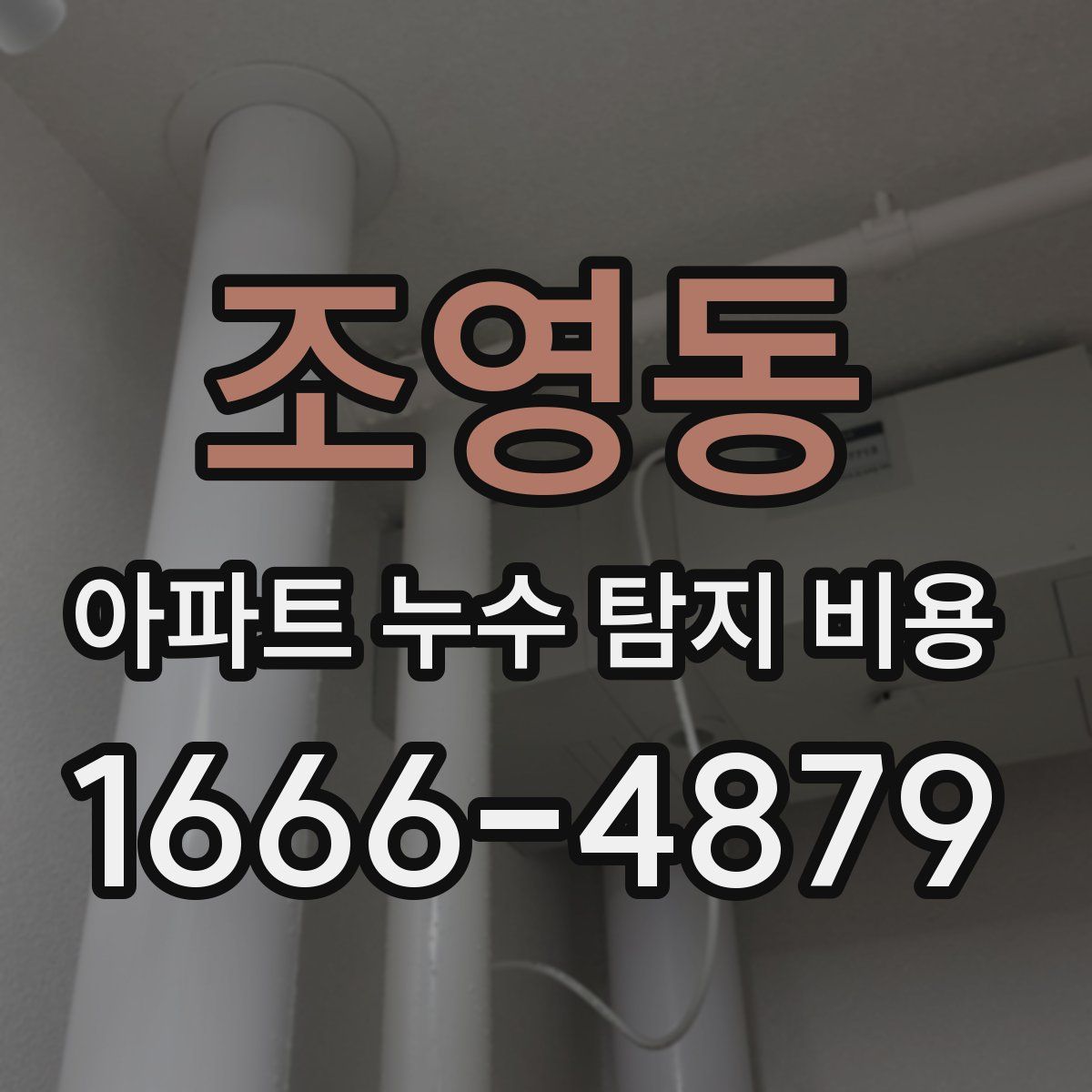 조영동 아파트 누수 탐지 비용
