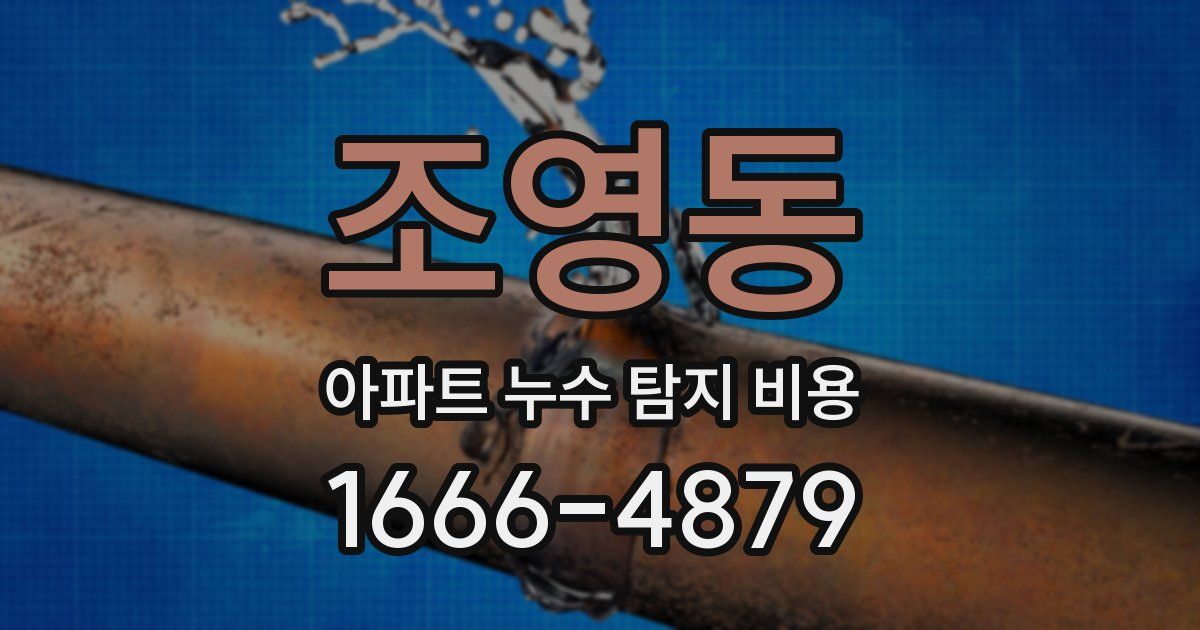 조영동 아파트 누수 탐지 비용