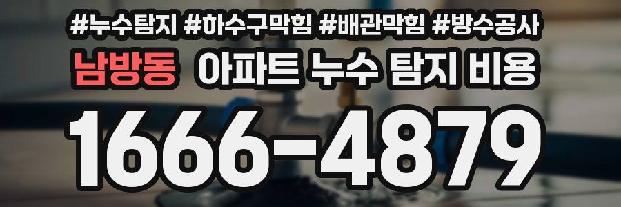 남방동 아파트 누수 탐지 비용