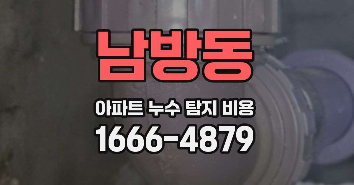 남방동 아파트 누수 탐지 비용