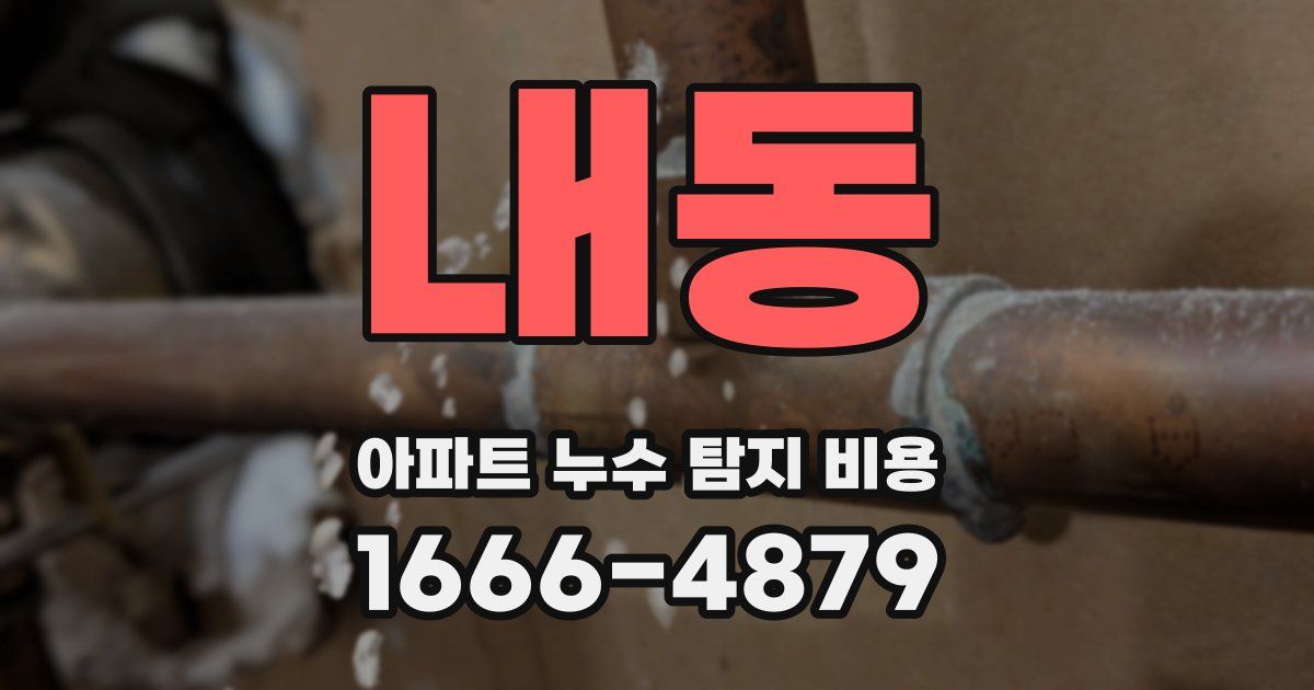 내동 아파트 누수 탐지 비용