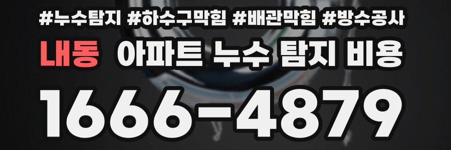 내동 아파트 누수 탐지 비용