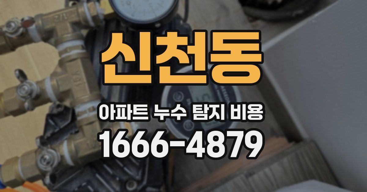 신천동 아파트 누수 탐지 비용