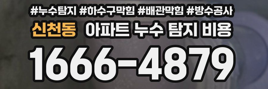신천동 아파트 누수 탐지 비용
