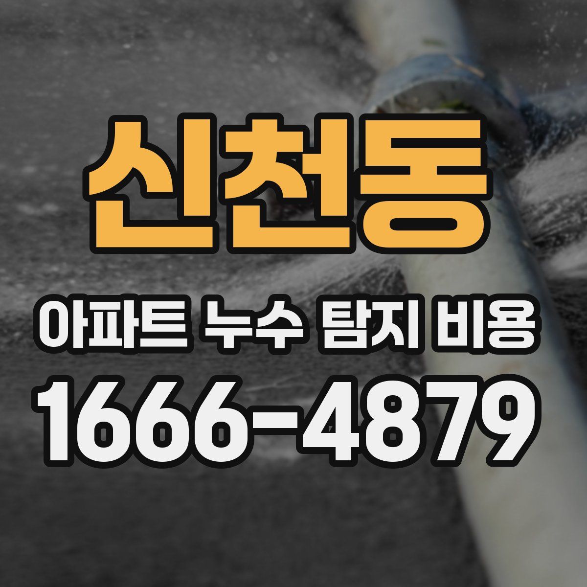 신천동 아파트 누수 탐지 비용