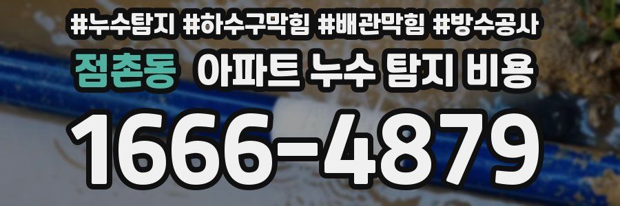 점촌동 아파트 누수 탐지 비용