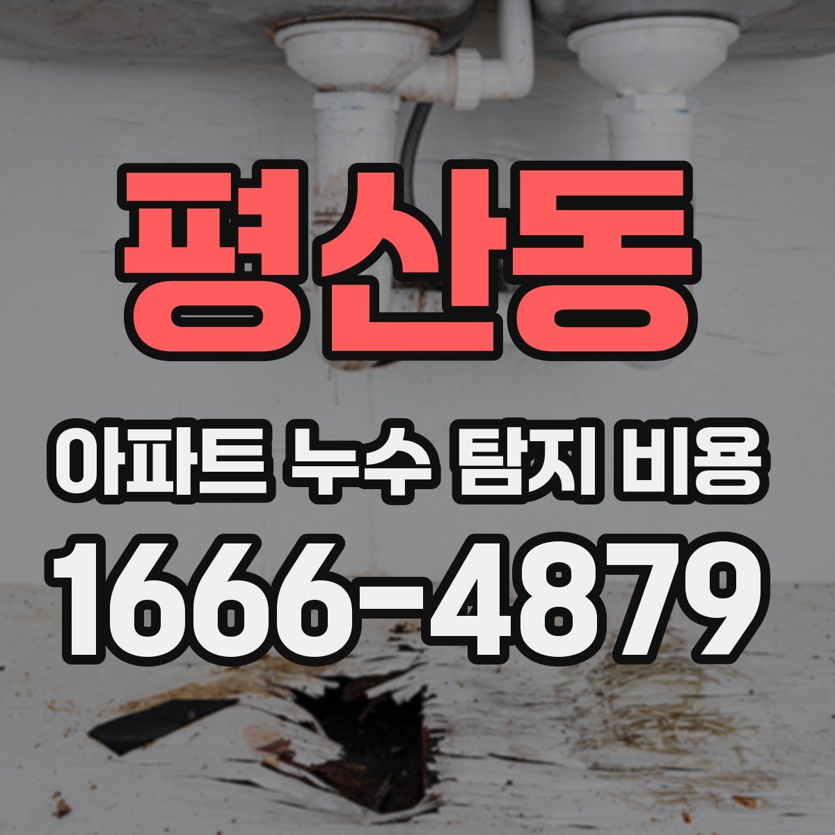 평산동 아파트 누수 탐지 비용