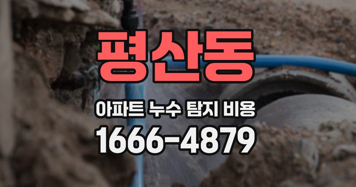 평산동 아파트 누수 탐지 비용