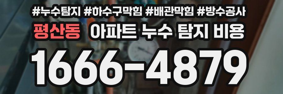 평산동 아파트 누수 탐지 비용