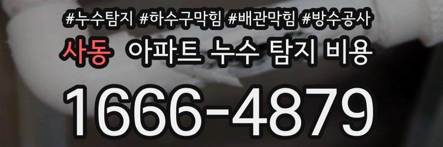사동 아파트 누수 탐지 비용