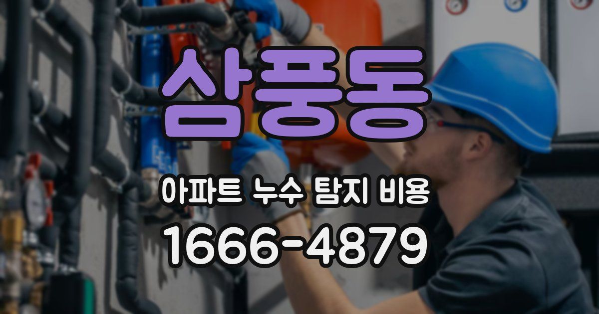 삼풍동 아파트 누수 탐지 비용