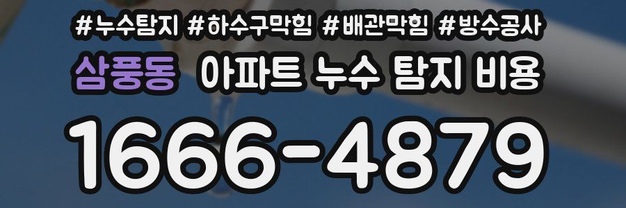 삼풍동 아파트 누수 탐지 비용